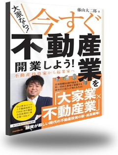 藤山大二郎 著『大家なら！今すぐ不動産業を開業しよう！ 不動産投資家から起業家へ』の書影